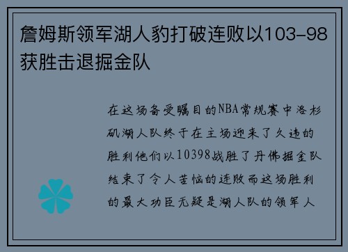 詹姆斯领军湖人豹打破连败以103-98获胜击退掘金队