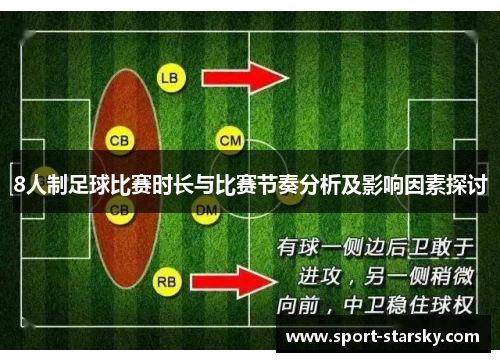 8人制足球比赛时长与比赛节奏分析及影响因素探讨