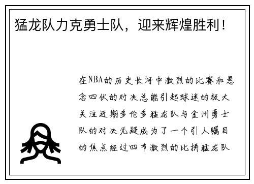 猛龙队力克勇士队，迎来辉煌胜利！