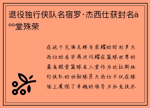 退役独行侠队名宿罗·杰西仕获封名人堂殊荣