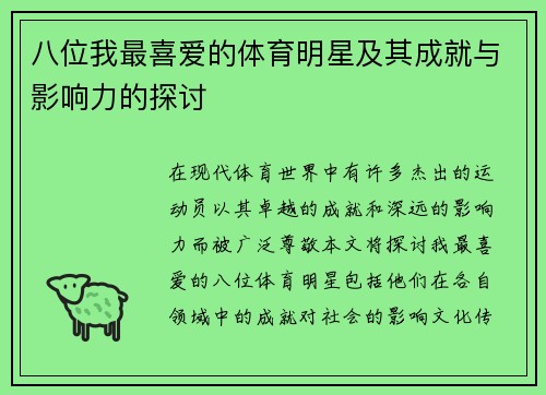 八位我最喜爱的体育明星及其成就与影响力的探讨