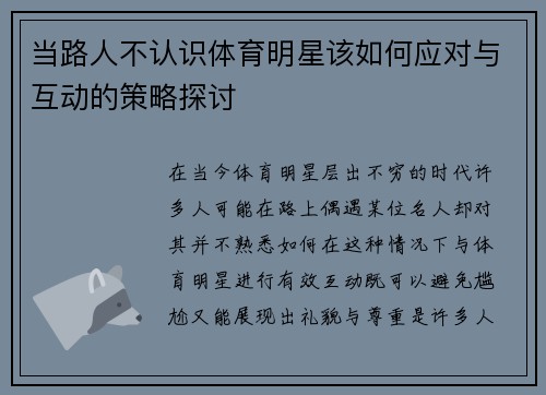 当路人不认识体育明星该如何应对与互动的策略探讨