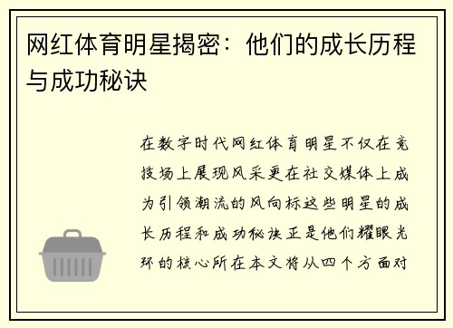 网红体育明星揭密：他们的成长历程与成功秘诀