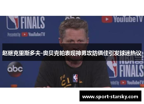 赵继克里斯多夫-奥贝克帕表现神勇攻防俱佳引发球迷热议