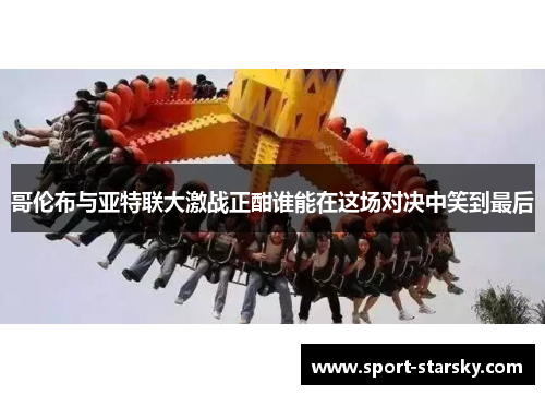哥伦布与亚特联大激战正酣谁能在这场对决中笑到最后