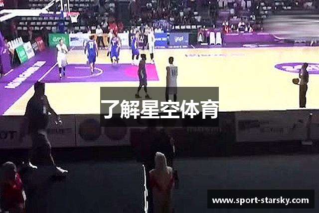 了解星空体育